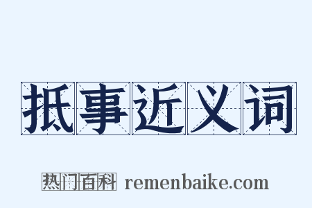 抵事近义词是什么意思的图片